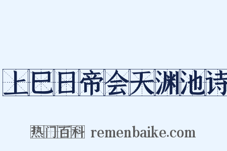 上巳日帝会天渊池诗是什么意思的图片